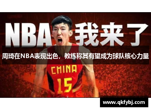 周琦在NBA表现出色，教练称其有望成为球队核心力量