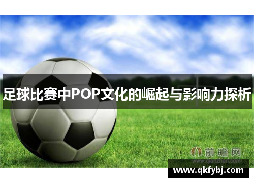 足球比赛中POP文化的崛起与影响力探析