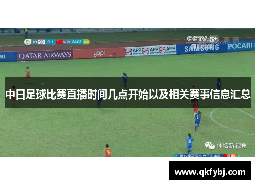 中日足球比赛直播时间几点开始以及相关赛事信息汇总